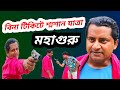 Mithun chakraborty mahaguru movie scene/mithun chakraborty bengali movie dialogue/Entertain plus