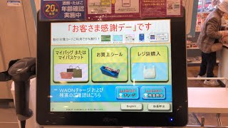 【岡山県 倉敷市】マルナカ チボリ店 セルフレジ（WAON POINT ＆ バーコード決済 AEON Payで支払い）「お客さま感謝デー」です