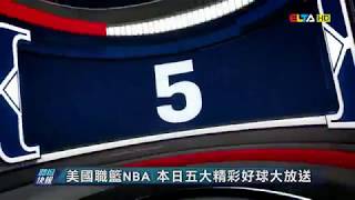 愛爾達電視20181029|美國職籃NBA 本日五大精彩好球大放送