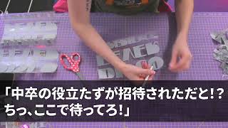 新社長就任のパーティー会場に着くと俺の席が廊下に出されていた。部長「中卒の席はないぞw場違いだ」俺「帰ります」パーティー直前、大慌ての秘書が社長に「会長の息子様がおりません」【感