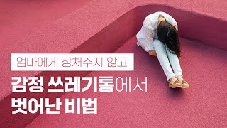 착한사람 컴플렉스 탈출법 - 엄마에게 상처주지 않고 감정쓰레기통에서 벗어났어요! (아이디얼/로맨 M자-매뉴얼)