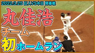 丸佳浩 ジャイアンツのシーズン初本塁打は先制ソロアーチ【2022.3.25巨人-中日 セ・リーグ開幕戦 東京ドーム現地映像】全球ハイライト