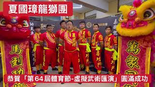 第64屆體育節–虛擬武術匯演 - 夏國璋龍獅團