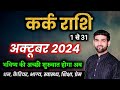 कर्क राशि अक्टूबर 2024 राशिफल | Kark Rashi October 2024 | Cancer Oct Horoscope | by Sachin kukreti