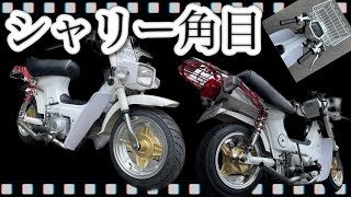 ホンダシャリー角目！！シャコタンお買物使用完成・パートⅡ！！