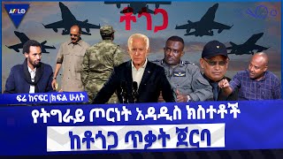 የትግራይ ጦርነት አዳዲስ ክስተቶች  /  ከቶጎጋ ጥቃት ጀርባ