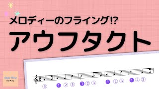 【受験のための楽典基礎】アウフタクトとは？