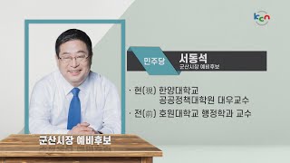 [금강방송] 6.1 지방선거 저 출마합니다 - 서동석 군산시장 예비후보