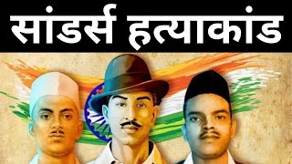 सांडर्स हत्याकांड/  saunders hatyakand saunders murder case/ Sanders ki hatya