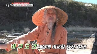 [생방송 오늘 저녁] 풍류를 즐기는 백발의 오지인! 백운산 도사의 자연에 살어리랏다 20200323