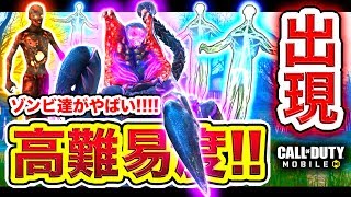 【CoD:Mobile】高難易度ゾンビ!! 出現するゾンビ達がヤバすぎる件wwww【CoDモバイル】