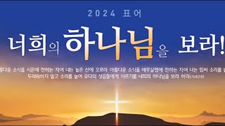 2024.2.18. 주일2부예배                         말세의 고통4(딤후3:3)