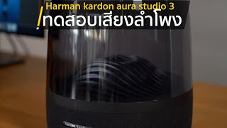 [425º] ทดสอบเสียง Harman Kardon Aura Studio 3 | ไฟสวย เสียงดีมั้ย?