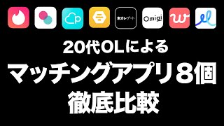 【恋活・婚活・遊び】マッチングアプリどれ使うか迷ったら見てちょ