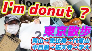 【東京散歩】　I'm donut ？アイムドーナツ？青山から中目黒、学芸大学へお散歩。中目黒で例のドーナツの行列に並んだバレンタインデー