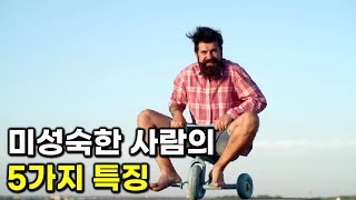 당신이 아직 진짜 어른이 아니라는 신호 5가지