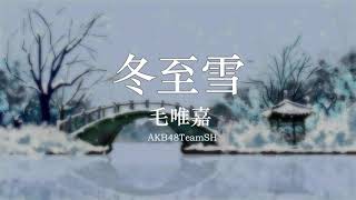 毛唯嘉AKB48TeamSH 《冬至雪》