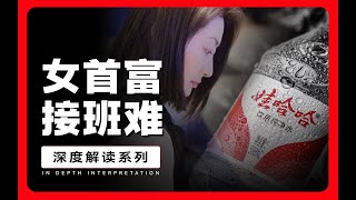 中国女首富宗馥莉，接班为何这么难？