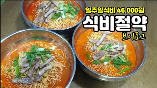 [알뜰한가계부] #190 김장김치 담고 속 시원만 집밥 Vlog / 돈코츠라멘, 애호박고추장찌개, 치킨카레, 굴구이, 떡볶이