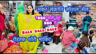 मकर संक्रांति स्पेशल सेल | ₹850 वाले सूट 550 में | रोहतक शोरी मार्किट | Sale Sale Sale #rohtakmarket