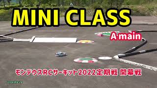 【モンデウス】ミニクラス 決勝Aメイン 2022年5月22日【RCカー】