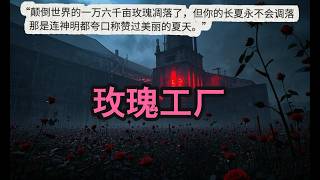 《惊悚世界：我的成神之路》——玫瑰工厂（11）#无限流 #惊悚 #灵异悬疑 #爽文 #双男主 #群像