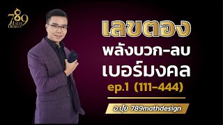 เบอร์มงคล อาจารย์ภัท l EP.20 l เลขตองกับเบอร์มือถือ ให้ผลดีหรือผลเสีย? ควรใช้หรือไม่?