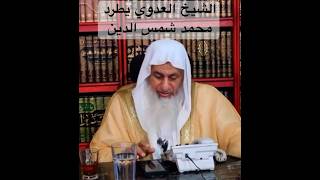 الشيخ العدوي يغلق الخط في وجهه محمد شمس الدين 😅#مصطفى_العدوى #محمد_شمس_الدين