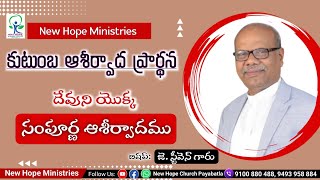 దేవుని సంపూర్ణ ఆశీర్వాదము||God's Blessing||Bis.J Steeven Garu||Family Blessing Prayer@NHM-2022