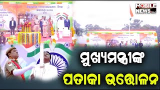 ୭୬ ତମ ସାଧାରଣତନ୍ତ୍ର ଦିବସ, କଟକରେ ପ୍ରଥମ ଥର ପତାକା ଟାଣିଲେ ମୋହନ ମାଝୀ