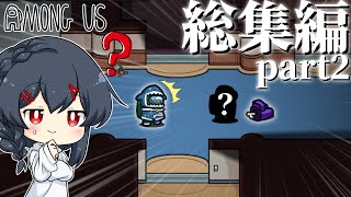 【AmongUs】人外＆クルー動画の総集編パート2！！！Latte民ならこれも見るべし！！！！！