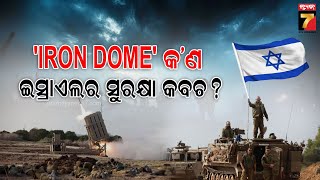 What Is Iron Dome \u0026 How It Protects Israel?|ଶକ୍ତିଶାଳୀ ଇସ୍ରାଏଲକୁ ହରାଇବା ମୁସ୍କିଲ,ସୁରକ୍ଷା ଦେଉଛି ଲୌହ କବଚ