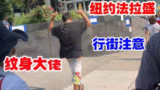 纽约,法拉盛,纹身大佬,街头无人敢惹