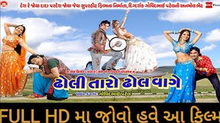 Dholi Taro Dho Vage | Full Movie || naresh kanodia Roma manek | new Gujarati movie 2023