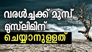 വരൾച്ചയിൽ നിന്ന് രക്ഷപ്പെടാനും മഴ ലഭിക്കാനും മുസ്ലിമിന് ചെയ്യാനുള്ളത് - Be kind to our coexisters