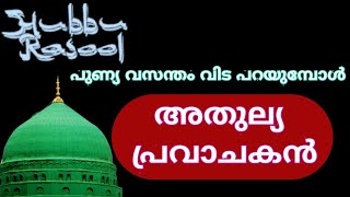 hubburasool speech malayalam,നബിദിന പ്രസംഗം,ഹുബ്ബുറസൂല് പ്രസംഗം,മുഹമ്മദ് നബിയുടെ ചരിത്രം,ഹുബ്ബുറസൂല്