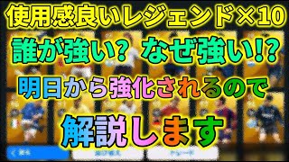 個人的に強いと思ったレジェンド10人【ウイイレアプリ2020】