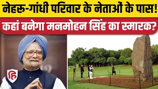 Manmohan Singh Smarak: केंद्र सरकार ने परिवार को दिए गए तीन ऑप्शन, कहां बनेगा स्मारक। Congress