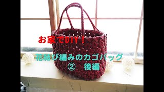 【DIYカゴバッグ】花結び編みカゴバッグ（後編）