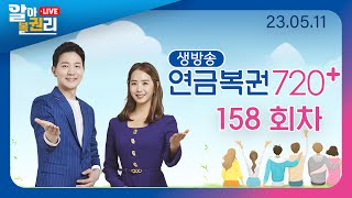 [알아볼권리 LIVE] MBC 연금복권720+ 158회