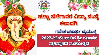 ಶಾಲೆಯಲ್ಲಿ ಶ್ರೀ ಗಣೇಶನ ಪ್ರತಿಷ್ಠಾಪನೆಯ ಸಂಭ್ರಮಾಚರಣೆ-2022