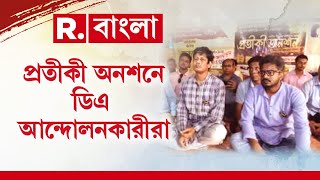 এবার জুনিয়র চিকিৎসকদের আন্দোলনকে সংহতি জানিয়ে প্রতীকী অনশন করল সংগ্রামী যৌথ মঞ্চ