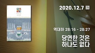 [매일성경 새벽큐티] 2020.12.07(월) / 역대하 28 : 16 - 28 : 27 / 당연한 것은 하나도 없다