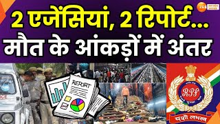 Delhi Railway Station Stampede : दिल्ली स्टेशन भगदड़ पर बड़ी खबर, भगदड़ पर 2 एजेंसियां 2 रिपोर्ट