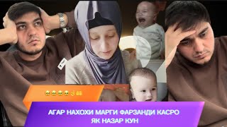 АГАР НАХОХИ МАРГИ ФАРЗАНДИ КАСРО ЯК НАЗАР КУН 🥹☝️🤲