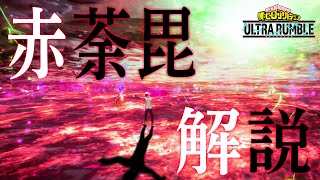 【ヒロアカUR】新個性技セット〜赤荼毘〜徹底解説【僕のヒーローアカデミアウルトラランブル】