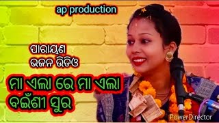 ଆମ୍ କୁ ମାଏଲା ରେ ମାଏଲା ତୋର ବଏଁଶୀ ସୁର ||   SWAPNARANI JOSHI || PARAYAN VIDEO ||AP PRODUCTION