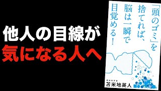 頭のゴミを捨てれば脳は一瞬で目覚める！【本要約】