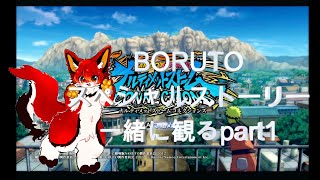 【NARUTO X BORUTOナルティメットストームコネクションズ】ボルトスペシャルストーリー一緒に観ようの会part1