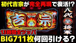 新台【吉宗】初代4号機完全再現!?13時間全ツッパで鷹狩りBIG711枚爆連できる!?【パチンカス養分ユウきのガチ実践#402 】